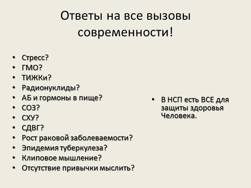 Ответы на все вызовы современности! Стресс? ГМО? ТИЖКи? Радионуклиды? АБ и гормоны в пище?